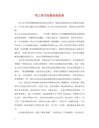 电工实习自我总结反省 