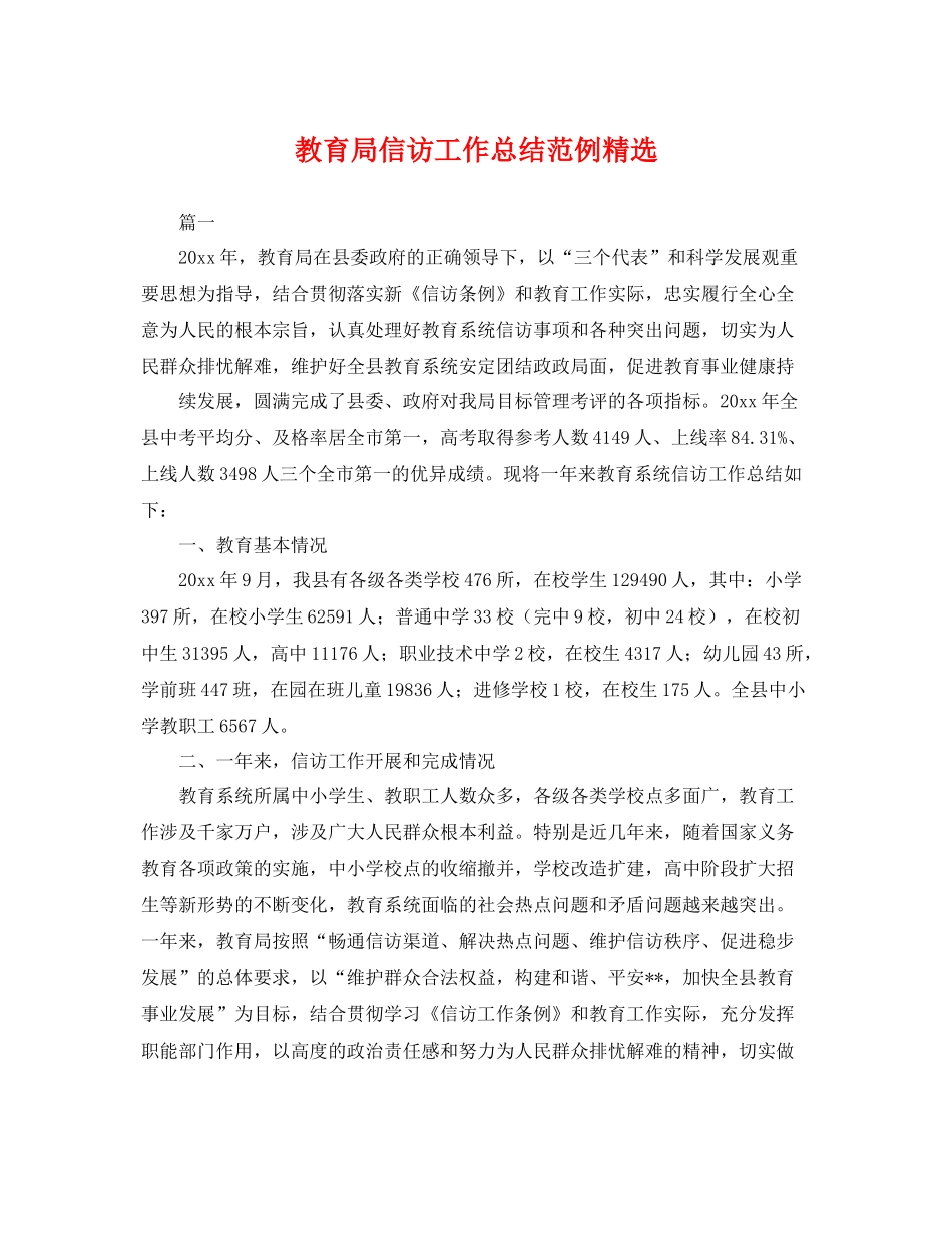 信访工作总结范例精选 _第1页