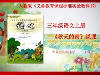 秋天的雨说课课件