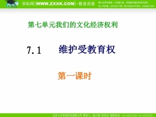 政治：粤教版八年级下71维护受教育权（课件）