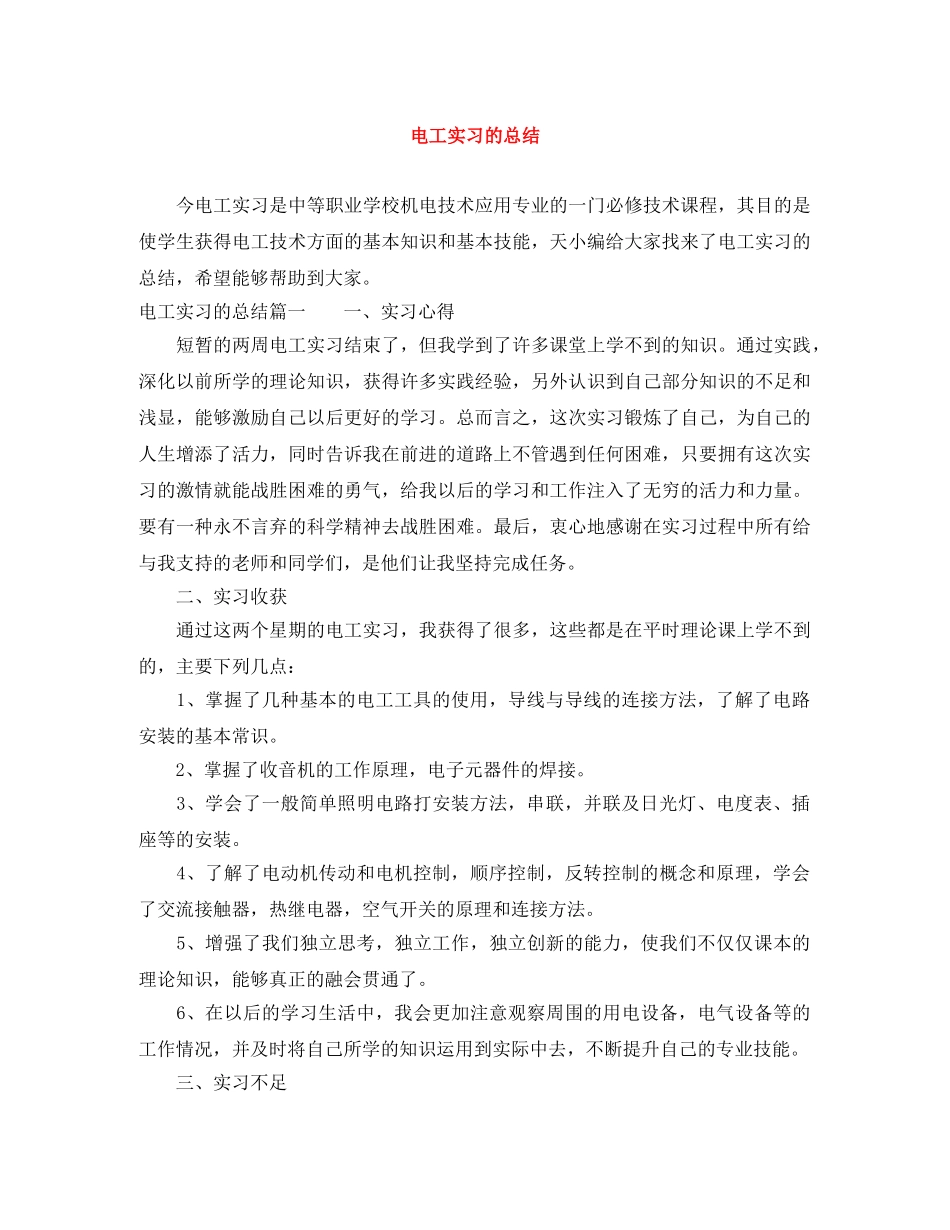 电工实习的总结 _第1页