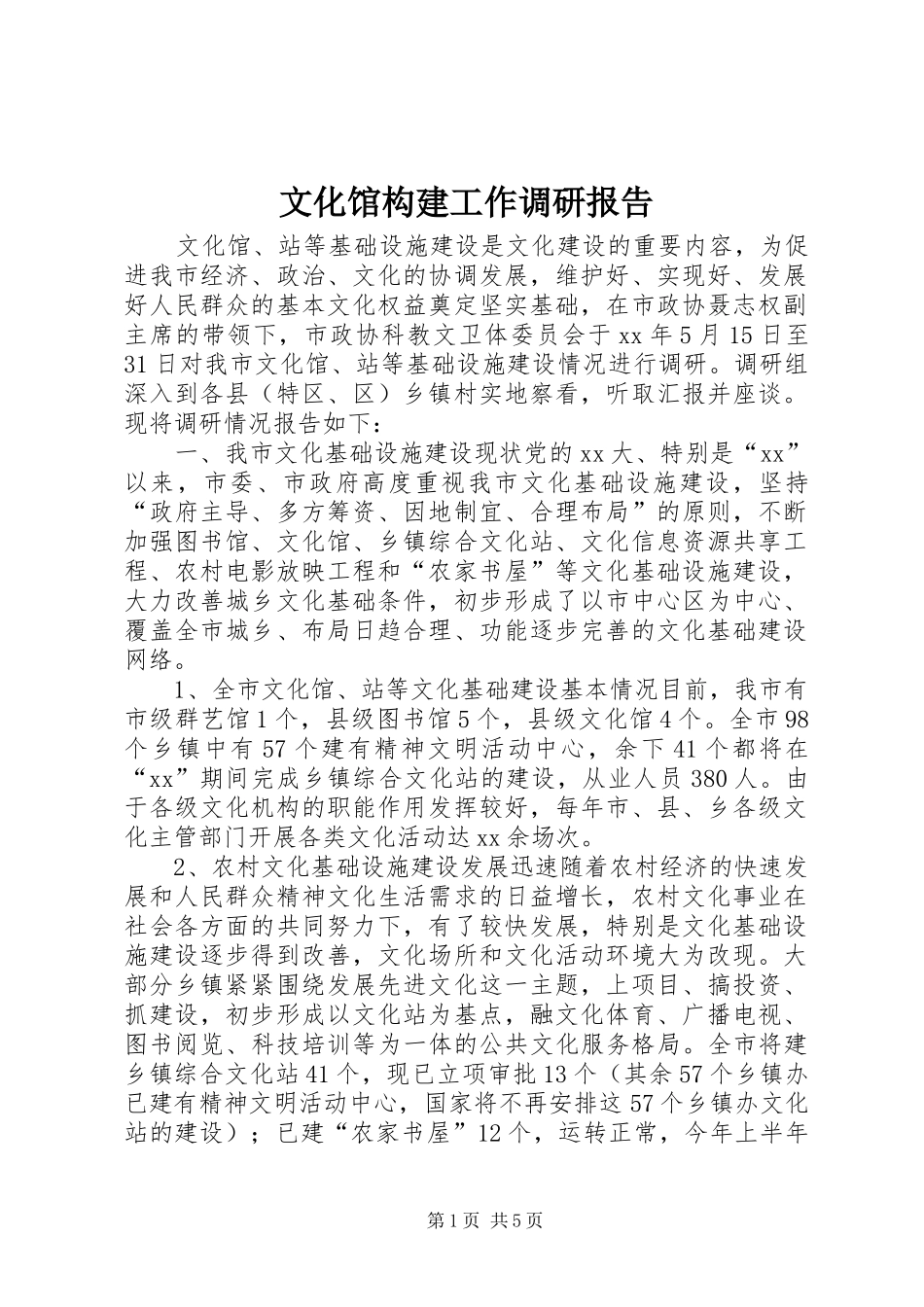 文化馆构建工作调研报告_第1页