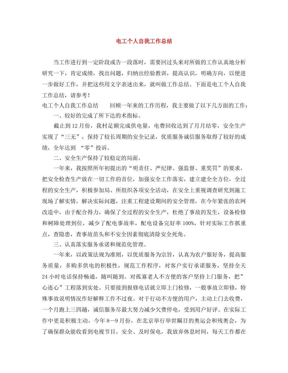 电工个人自我工作总结 _第1页