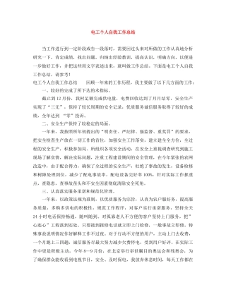 电工个人自我工作总结 