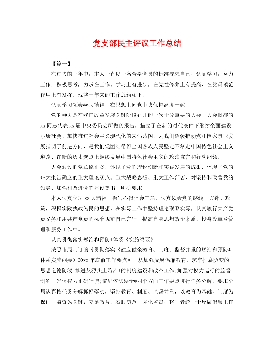 党支部民主评议工作总结 _第1页