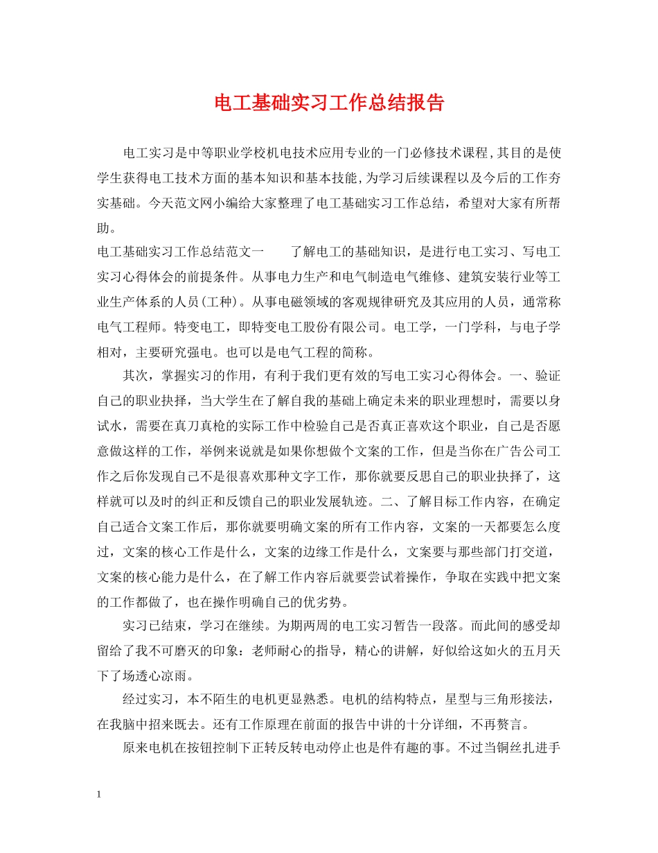 电工基础实习工作总结报告 _第1页