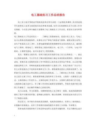 电工基础实习工作总结报告 