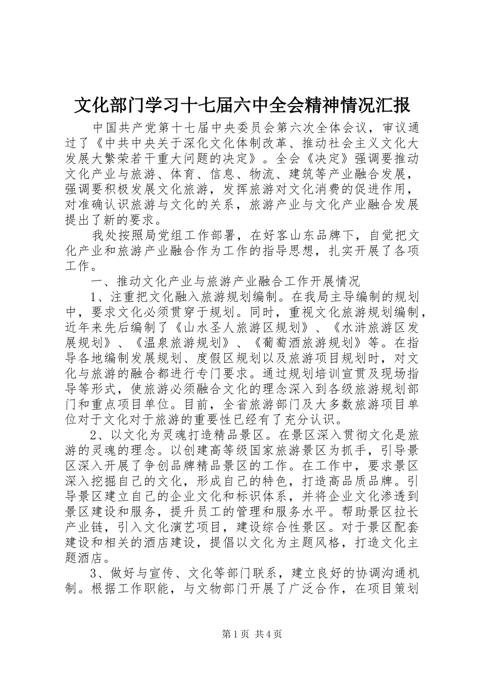 文化部门学习十七届六中全会精神情况汇报_第1页