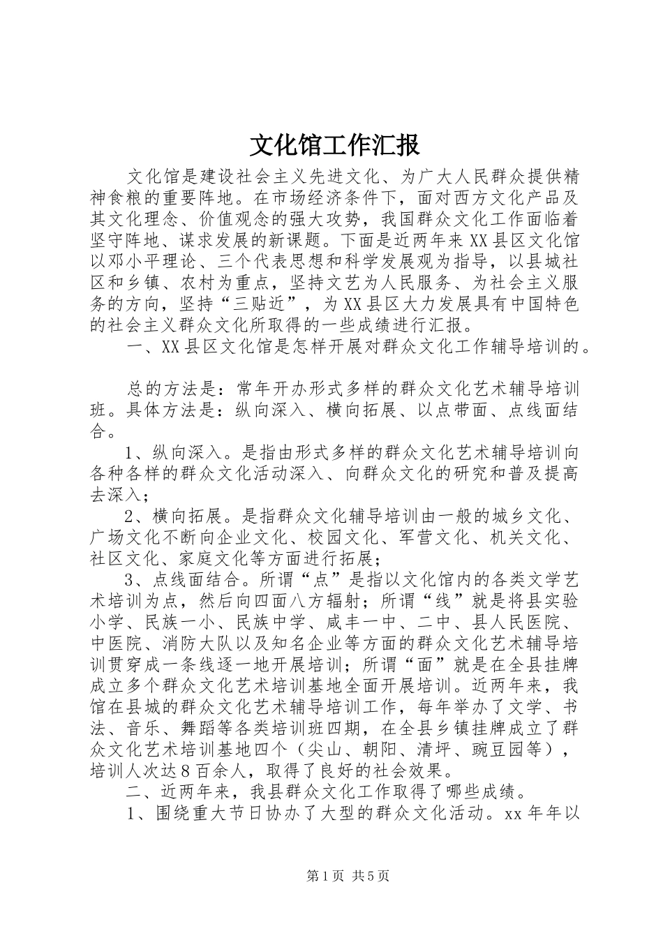 文化馆工作汇报_第1页