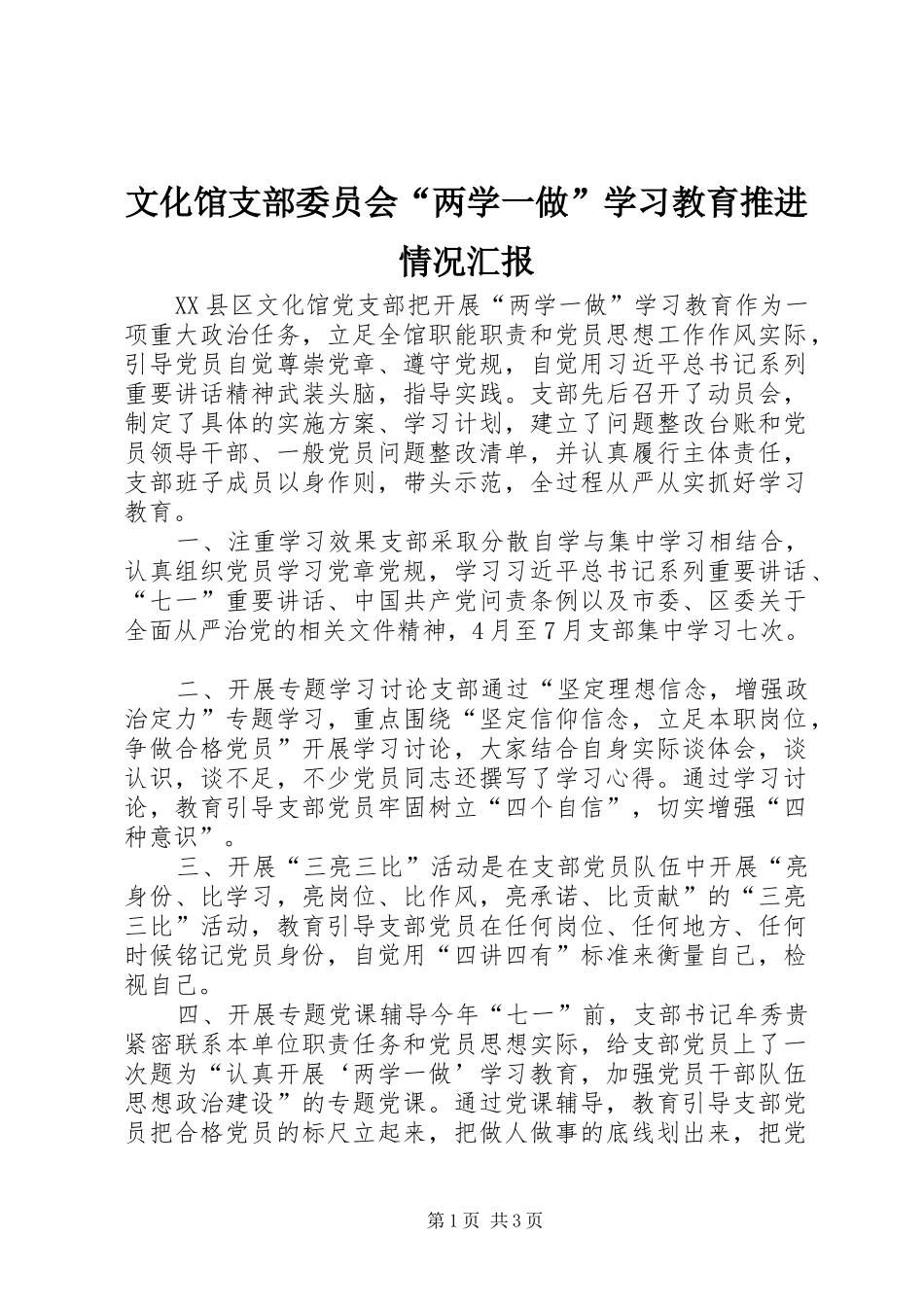 文化馆支部委员会“两学一做”学习教育推进情况汇报_第1页
