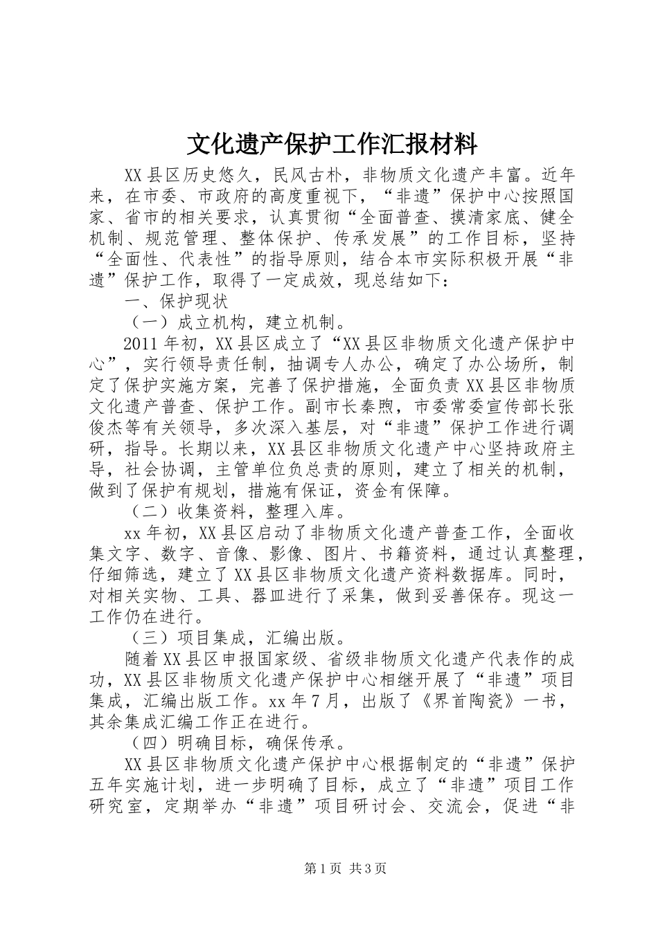 文化遗产保护工作汇报材料_第1页