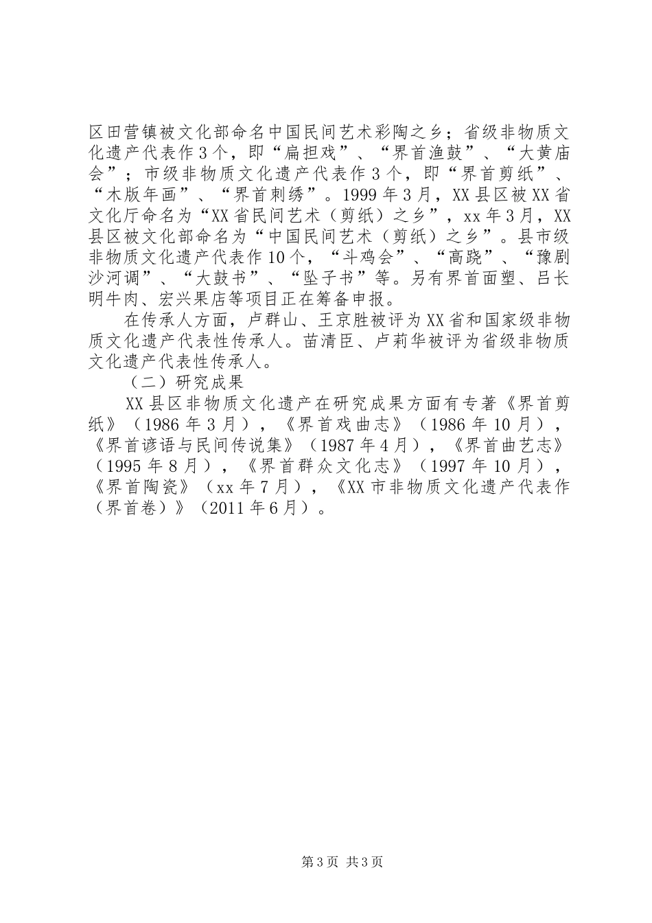 文化遗产保护工作汇报材料_第3页
