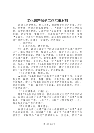 文化遗产保护工作汇报材料