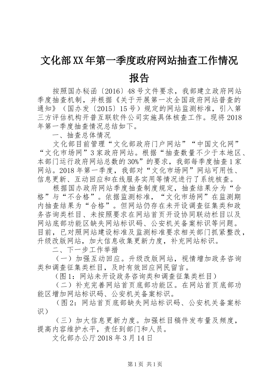 文化部XX年第一季度政府网站抽查工作情况报告_第1页