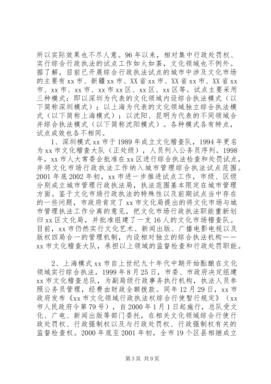 文化领域综合行政执法改革情况调研报告_第3页