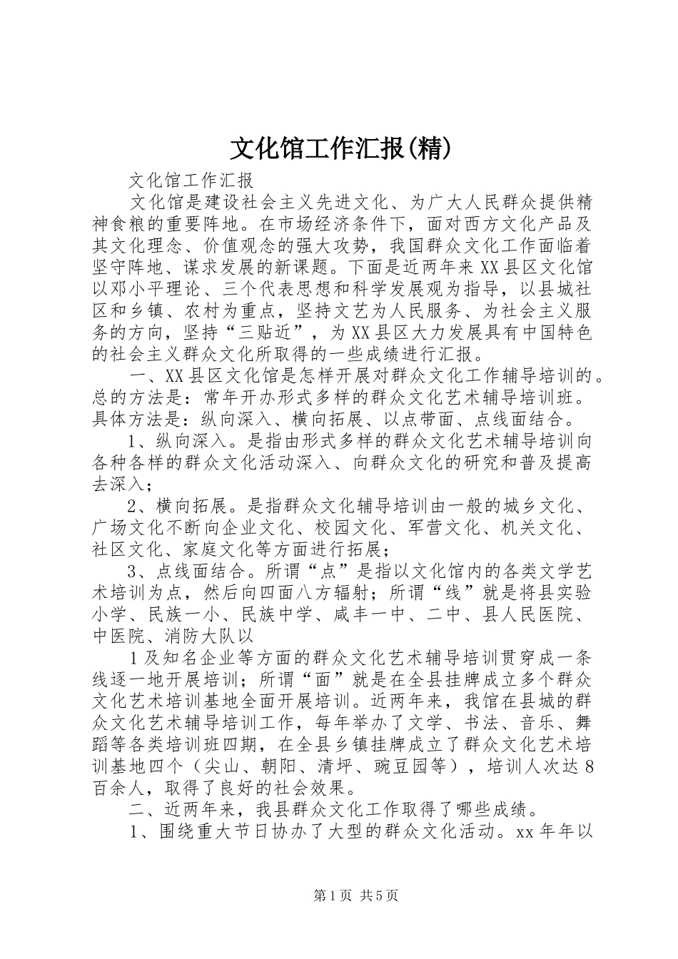 文化馆工作汇报(精)_第1页