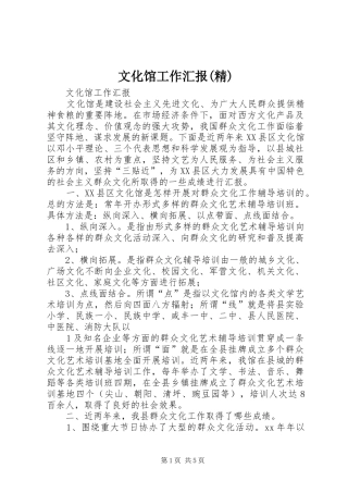 文化馆工作汇报(精)