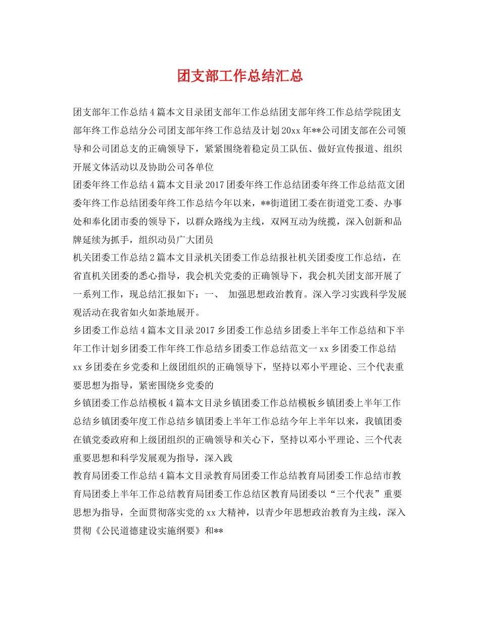 团支部工作总结汇总 _第1页