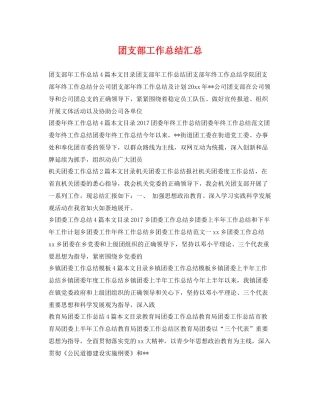 团支部工作总结汇总 