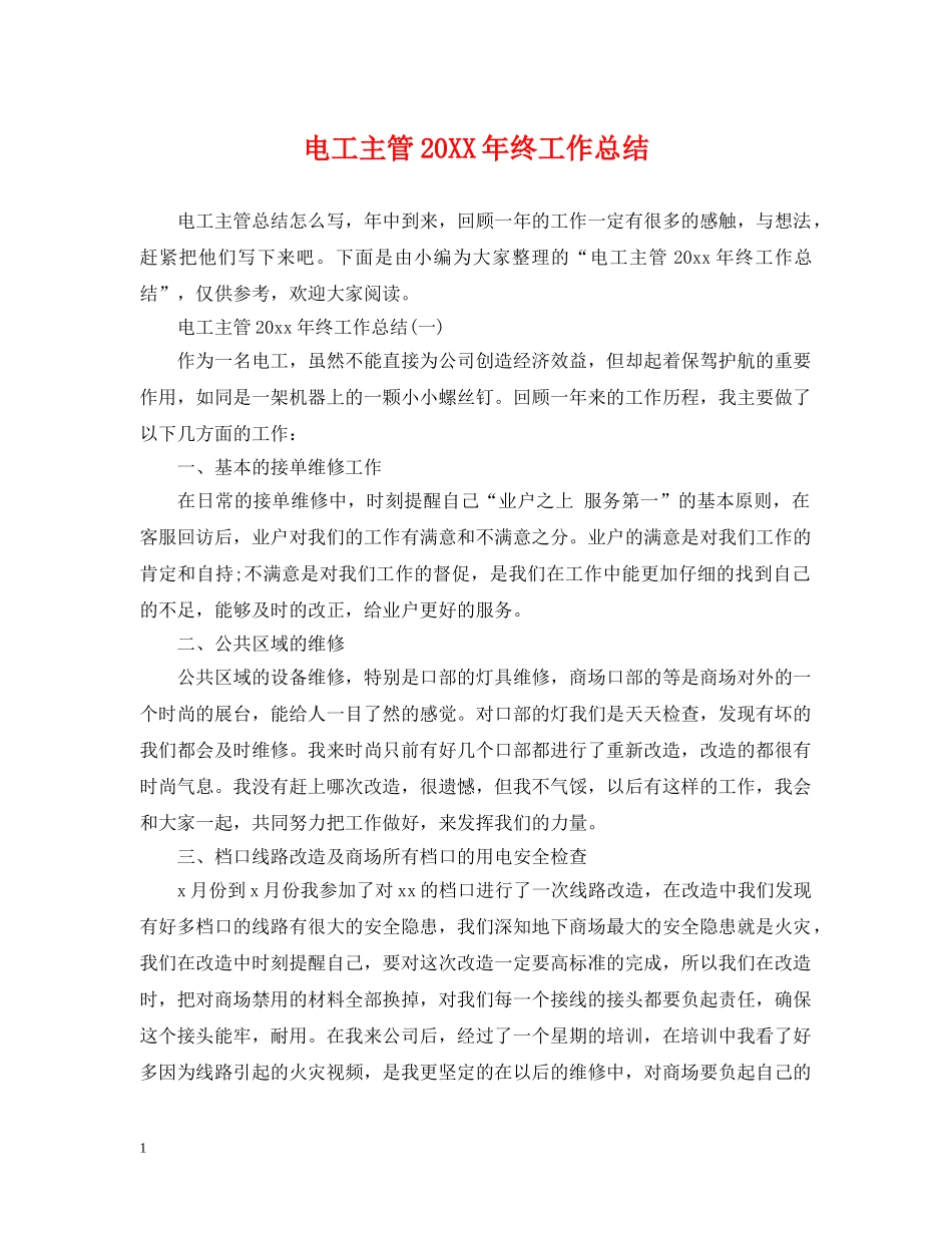 电工主管20XX年终工作总结 _第1页