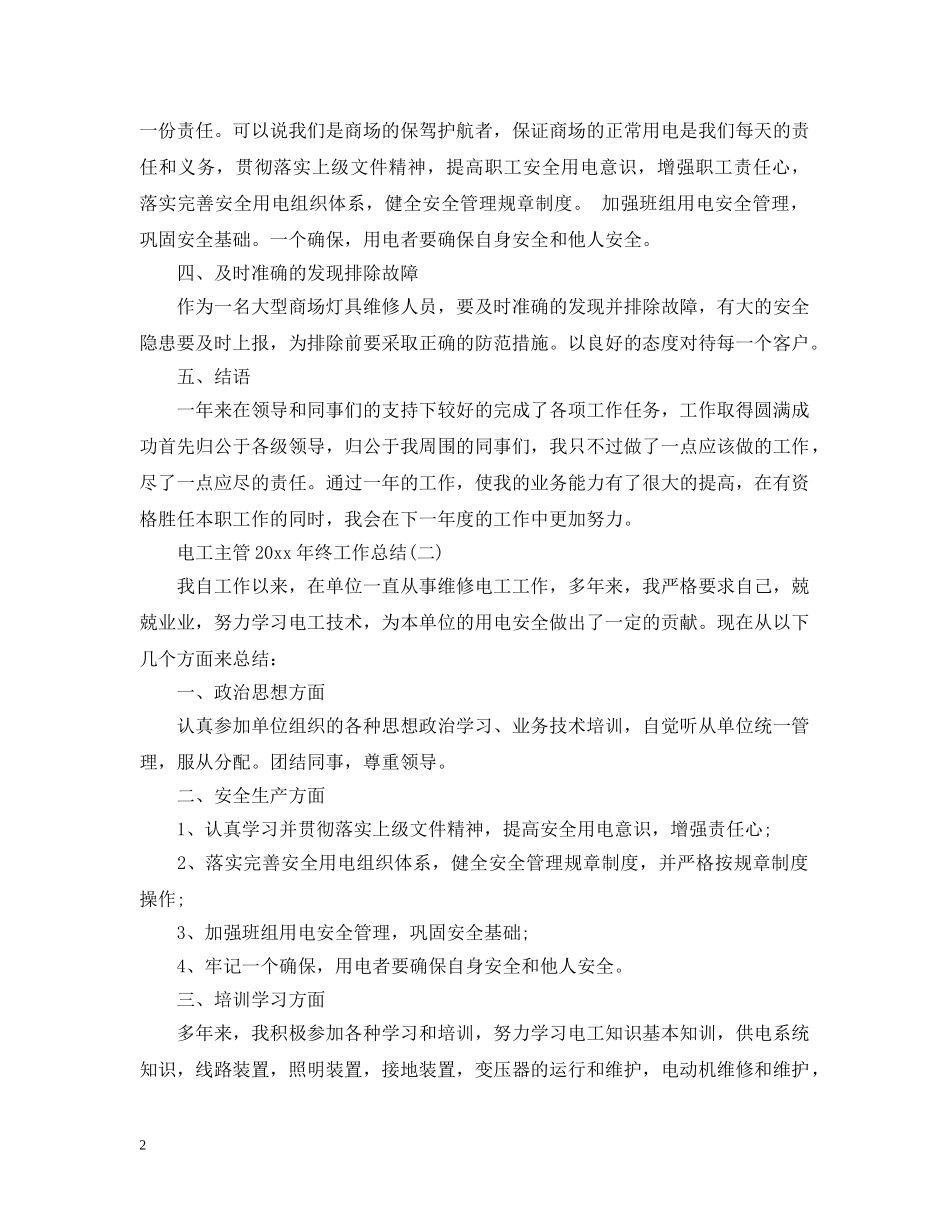 电工主管20XX年终工作总结 _第2页