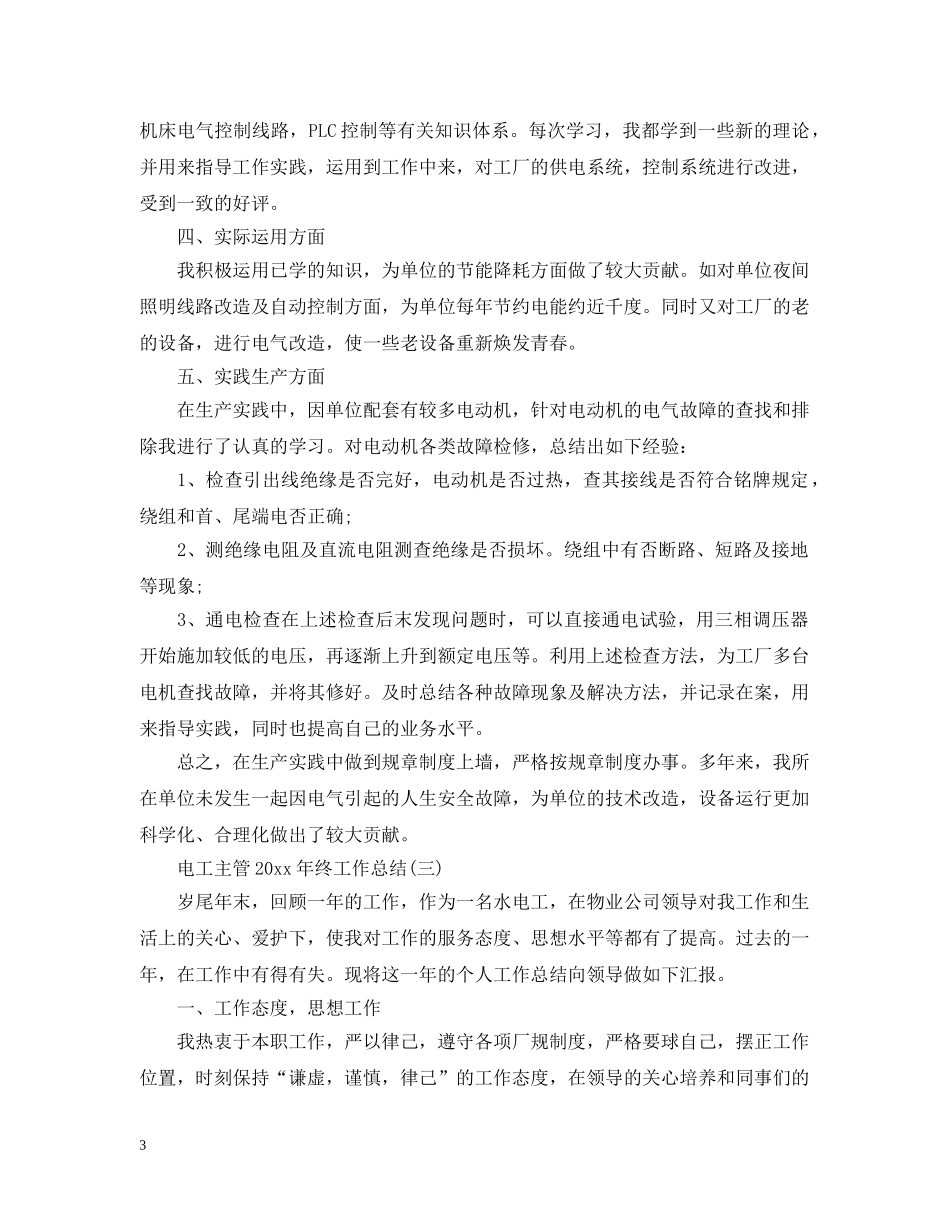 电工主管20XX年终工作总结 _第3页