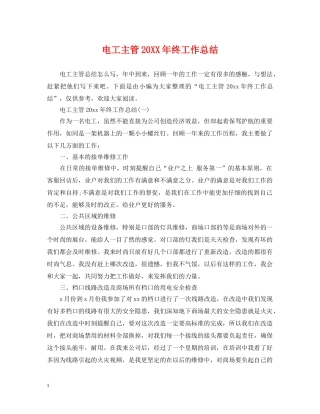 电工主管20XX年终工作总结 