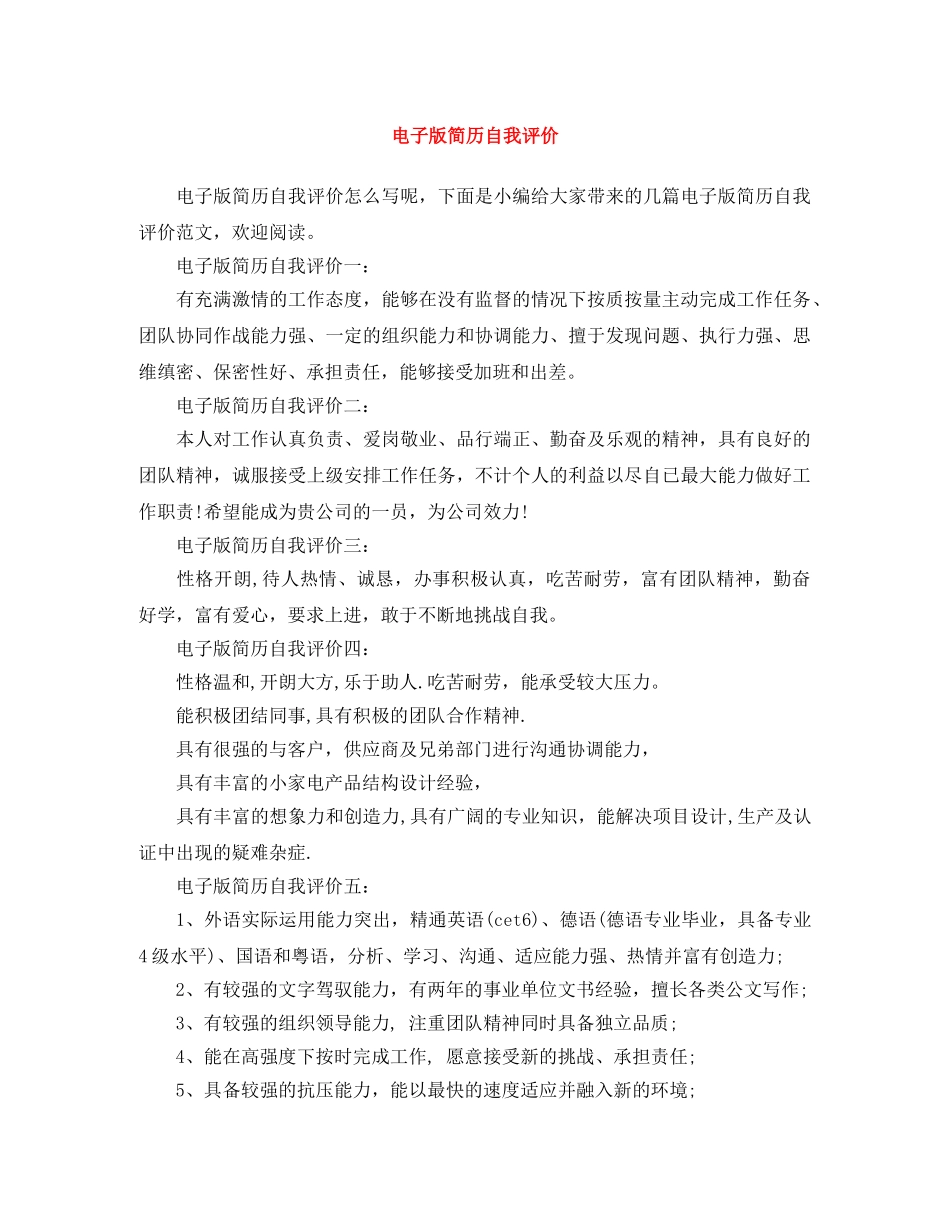 电子版简历自我评价 _第1页