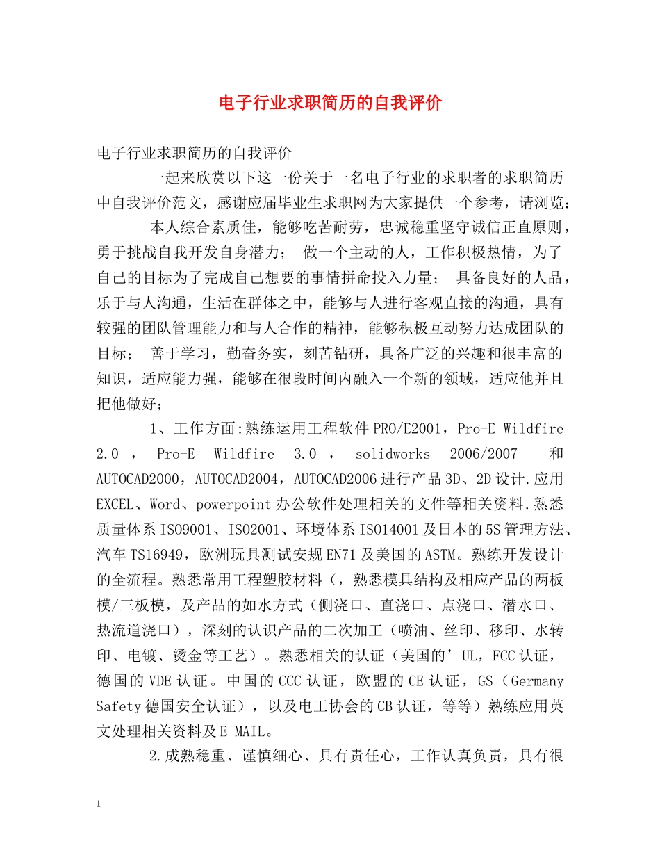 电子行业求职简历的自我评价 _第1页