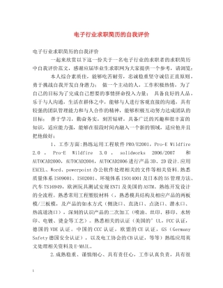 电子行业求职简历的自我评价 