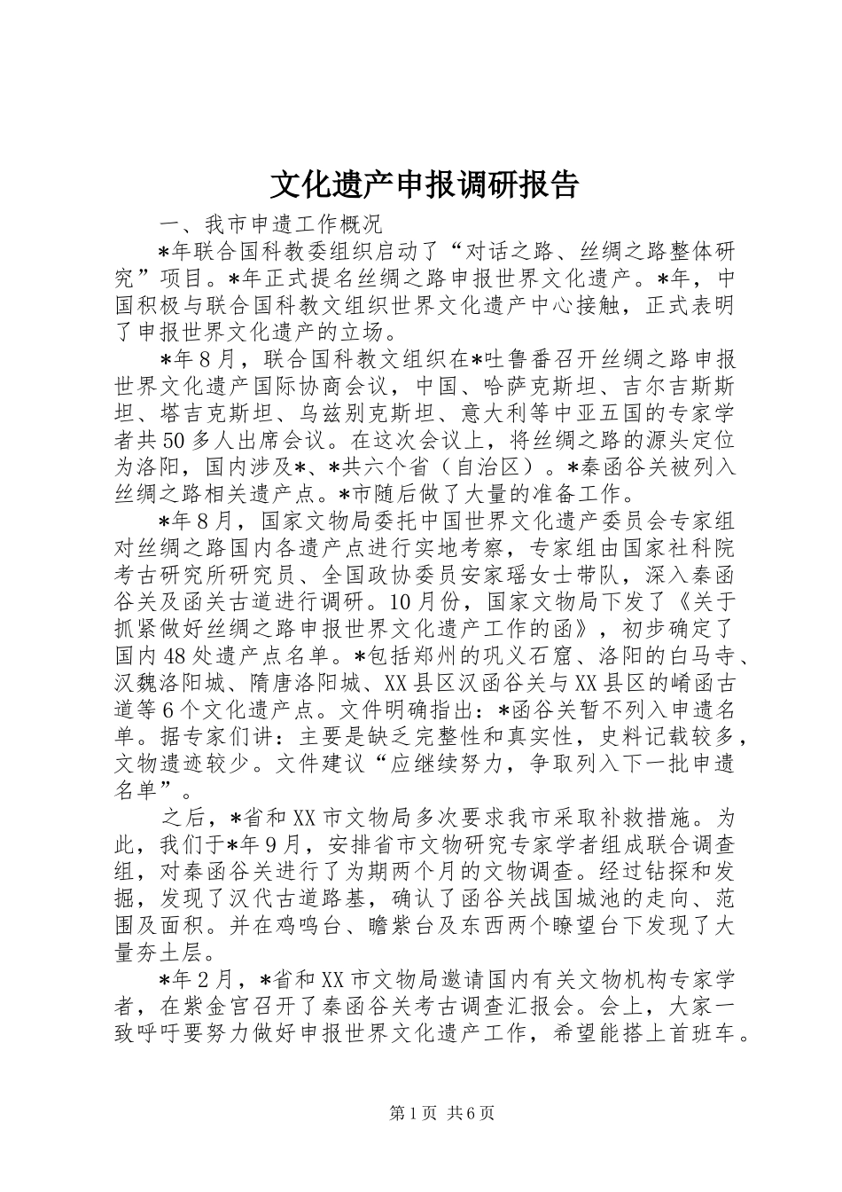 文化遗产申报调研报告_第1页