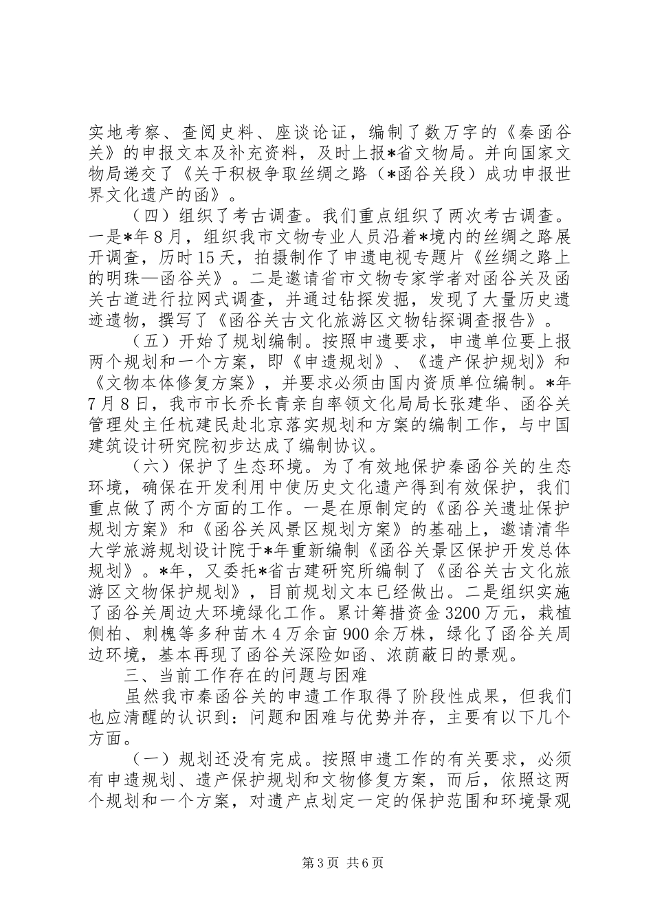 文化遗产申报调研报告_第3页