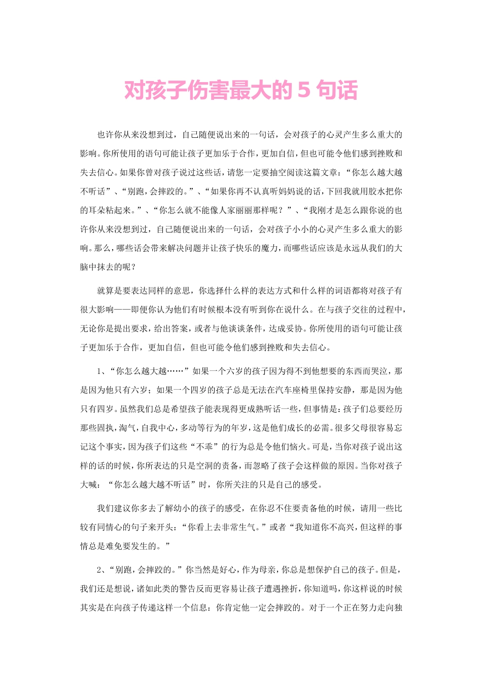 对孩子伤害最大的5句话_第1页