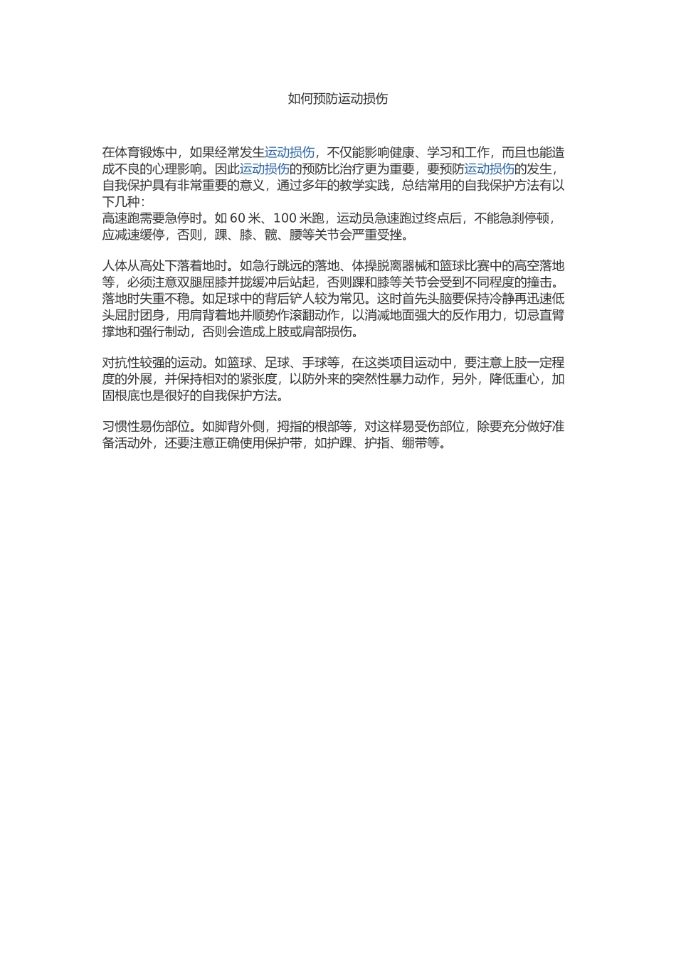 如何预防运动损伤_第1页