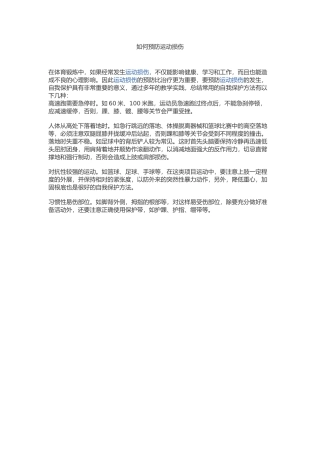 如何预防运动损伤
