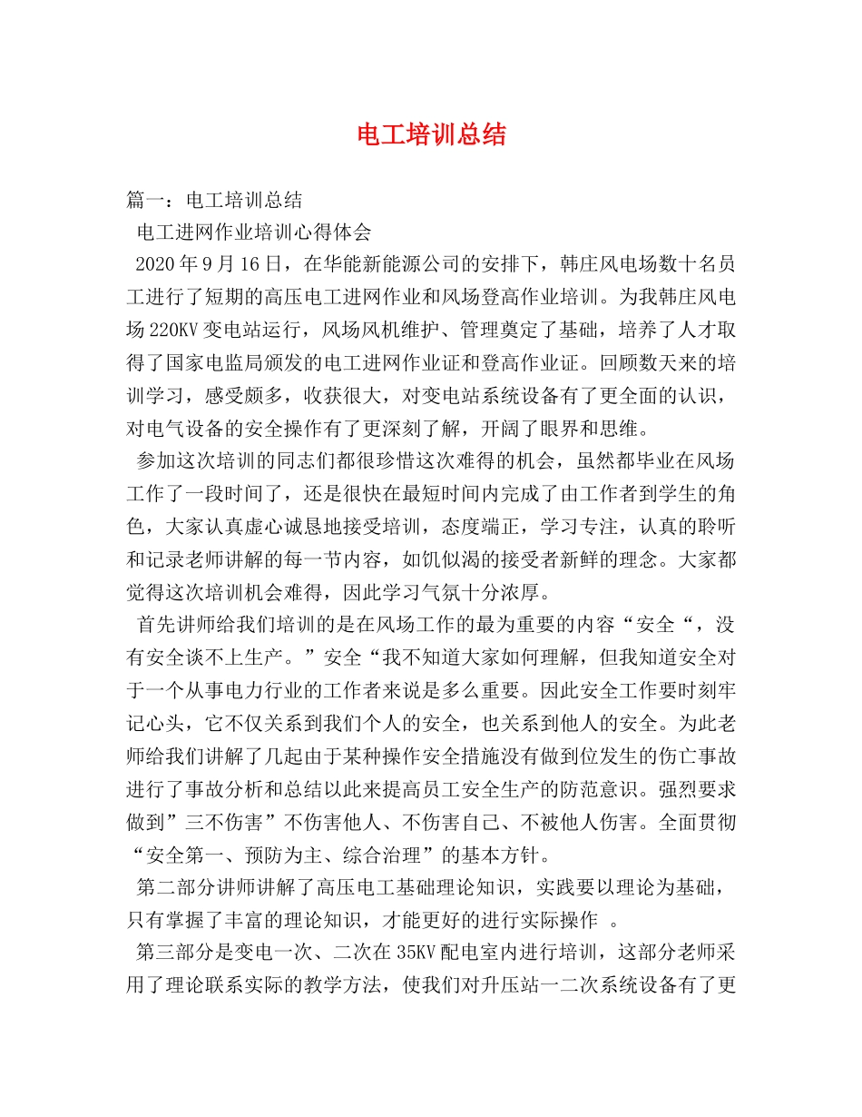电工培训总结 _第1页