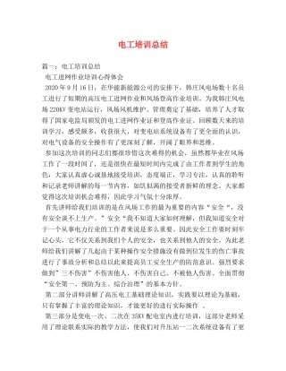 电工培训总结 