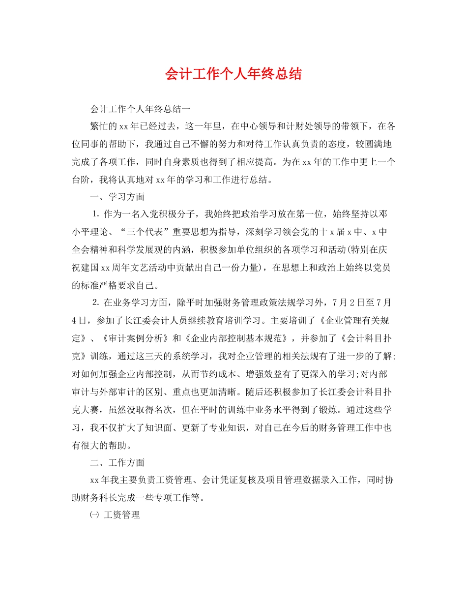 会计工作个人年终总结 _第1页
