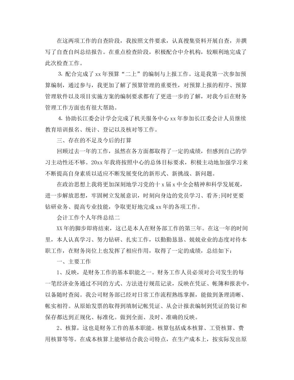 会计工作个人年终总结 _第3页