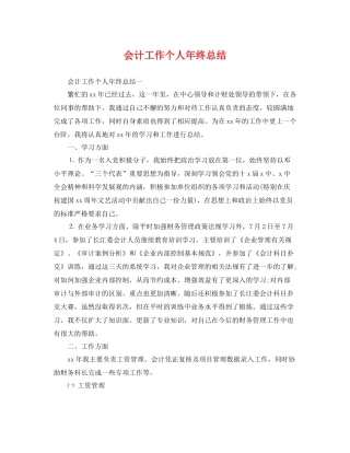 会计工作个人年终总结 