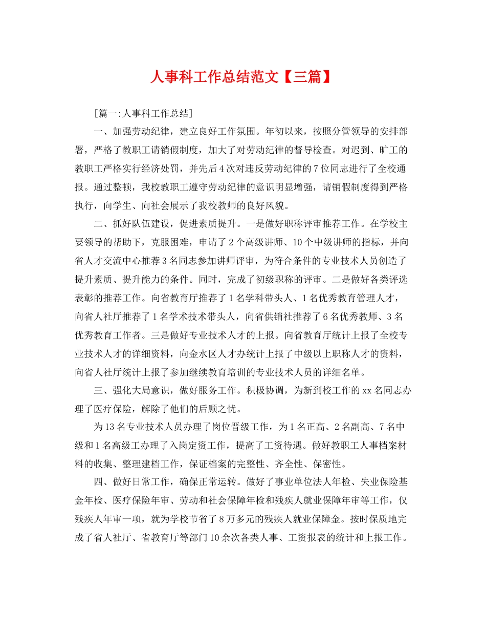 人事科工作总结范文【三篇】 _第1页