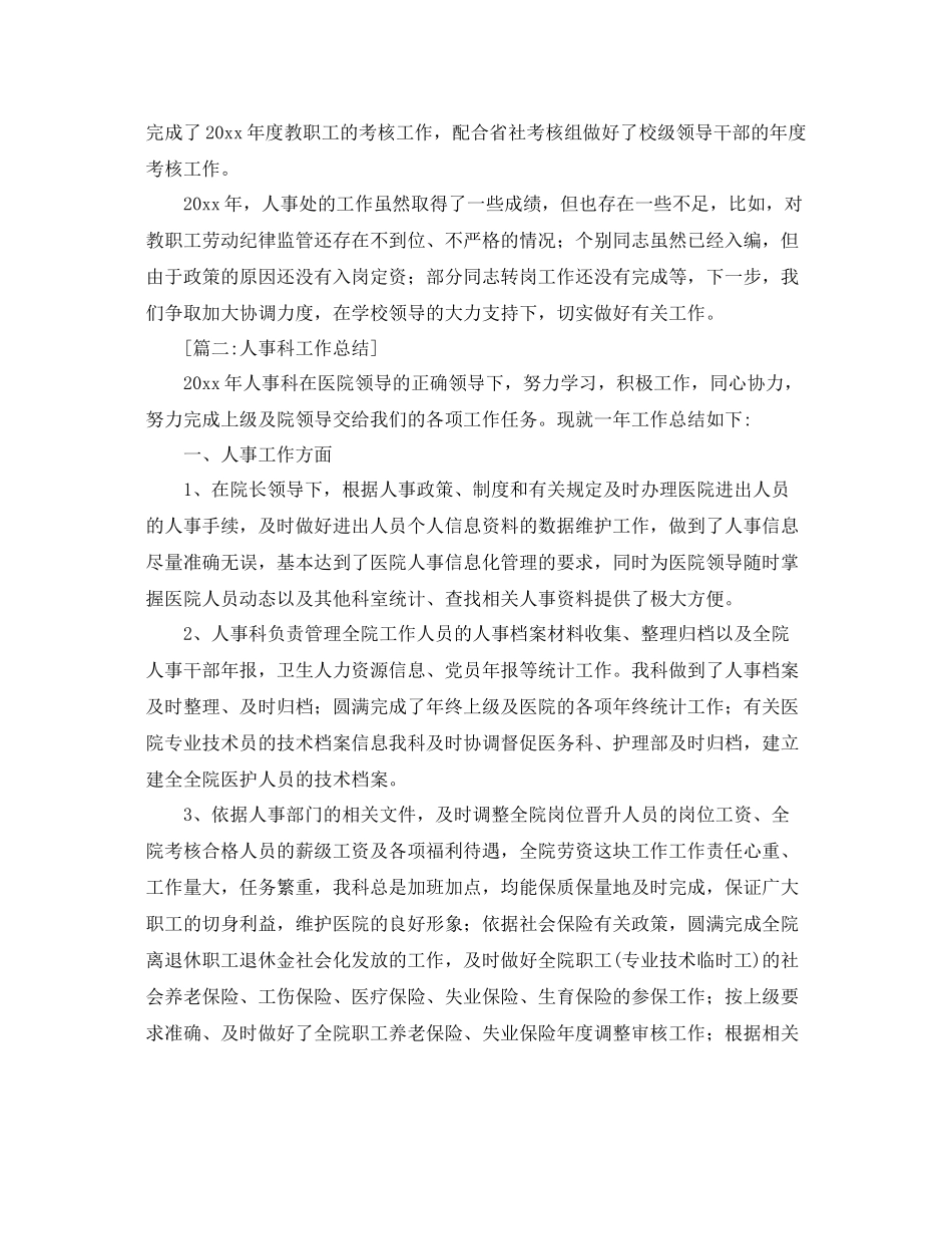 人事科工作总结范文【三篇】 _第2页