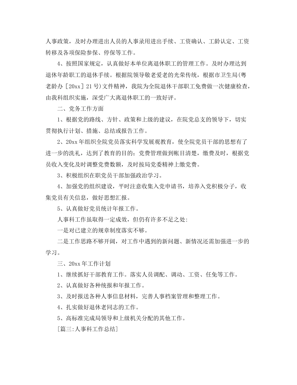 人事科工作总结范文【三篇】 _第3页