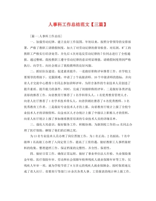 人事科工作总结范文【三篇】 