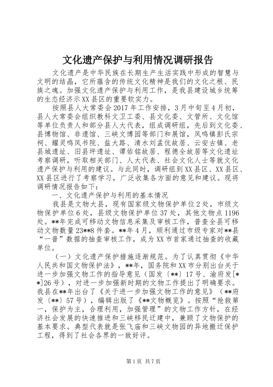 文化遗产保护与利用情况调研报告_第1页