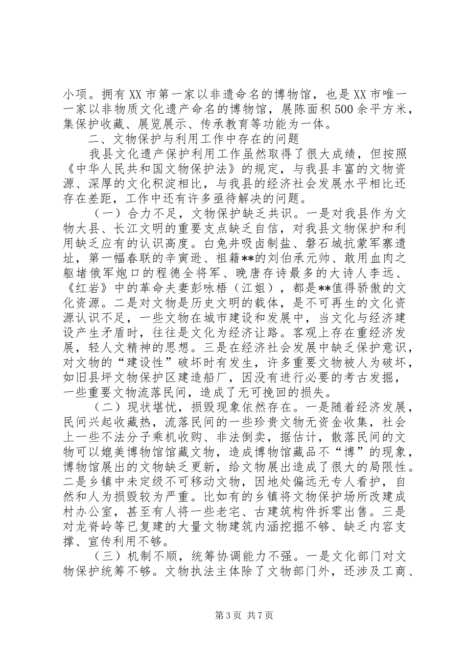 文化遗产保护与利用情况调研报告_第3页