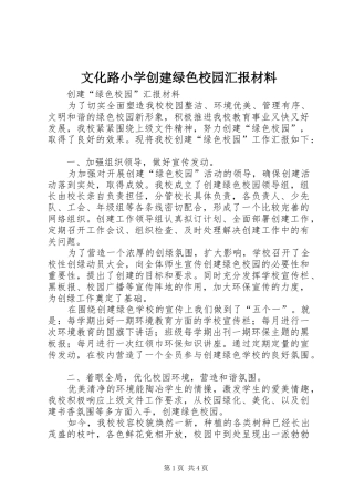 文化路小学创建绿色校园汇报材料