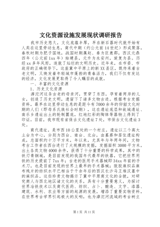 文化资源设施发展现状调研报告