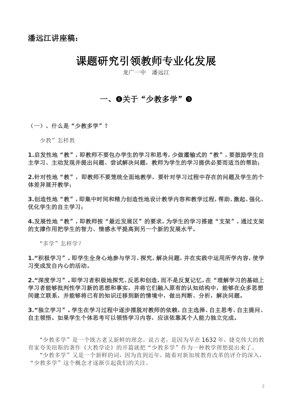 课题研究引领教师专业化发展_第1页