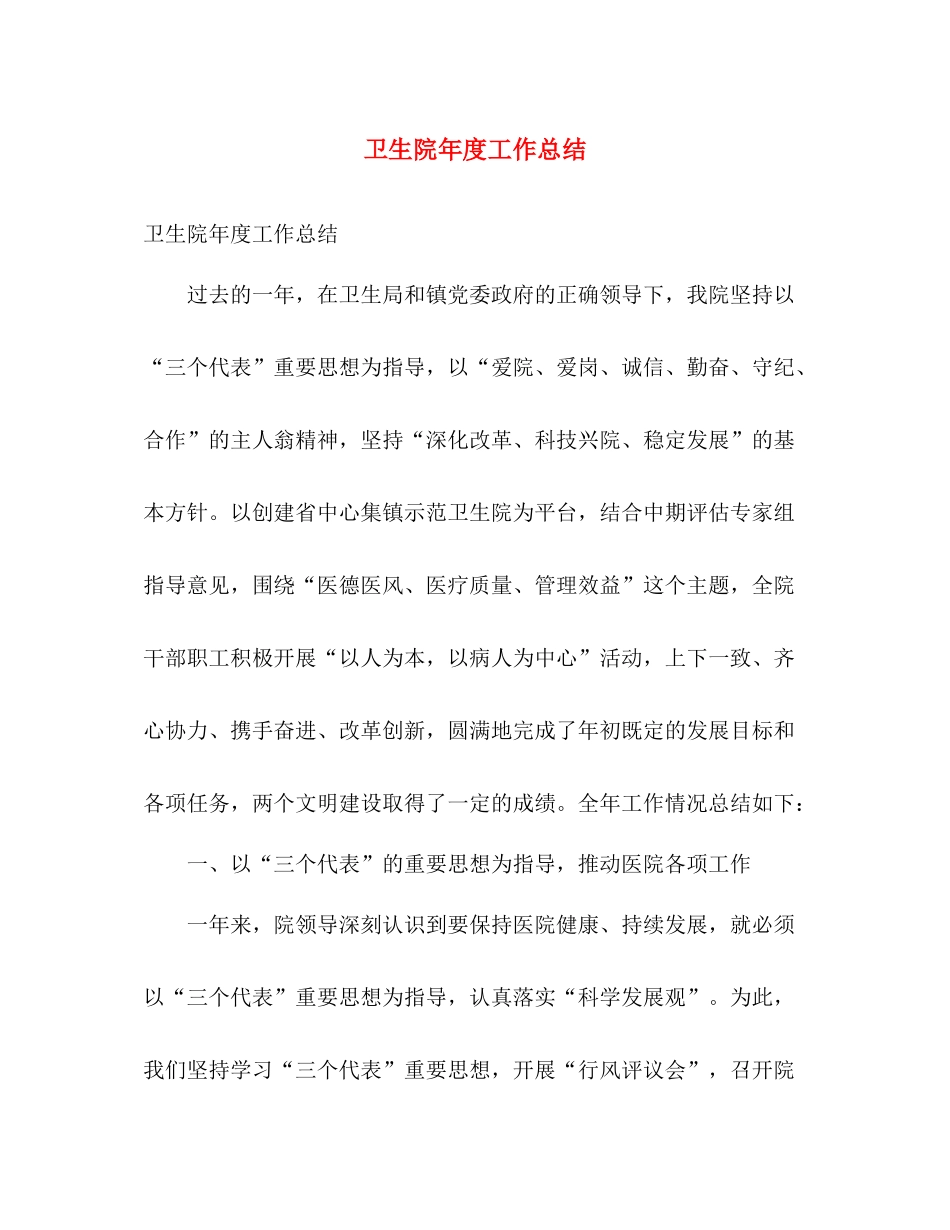 卫生院年度工作总结 _第1页